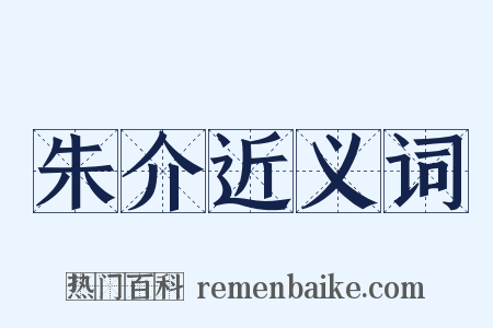 朱介近义词是什么意思的图片